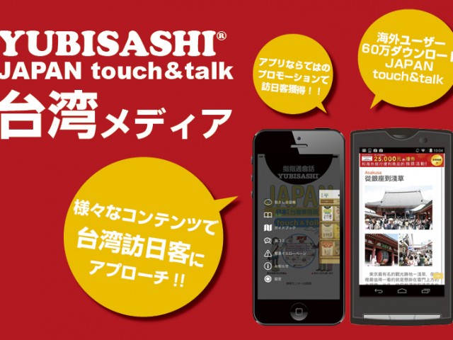 台湾訪日客にアプローチ! JAPAN touch&talk台湾メディア 指さし会話NEWS