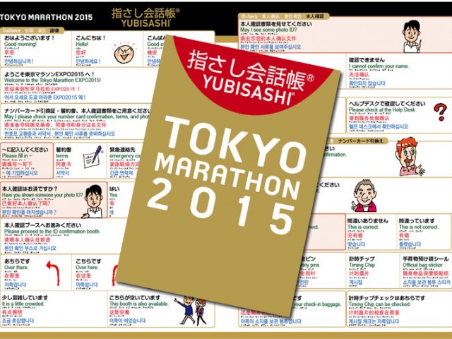 東京マラソンの海外ランナーを指さし会話帳がサポート! 指さし会話NEWS
