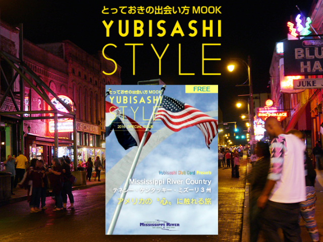 「YUBISASHI STYLE テネシー・ケンタッキー・ミズーリ3州 アメリカの心に触れる旅」リリース アプリ NEWS