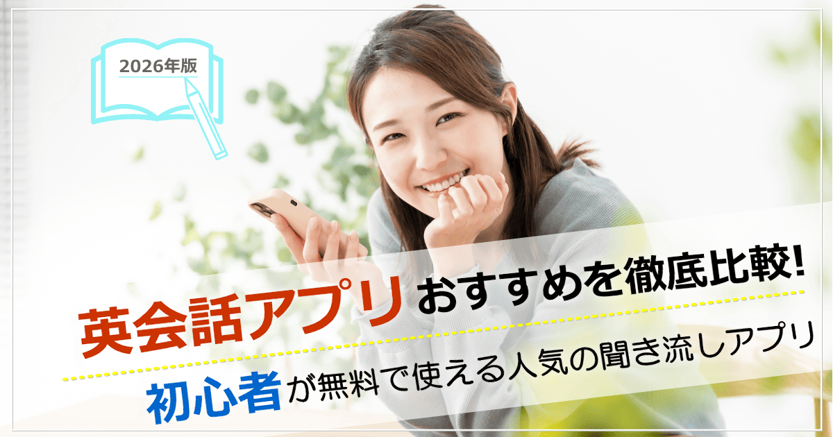 英会話アプリおすすめ