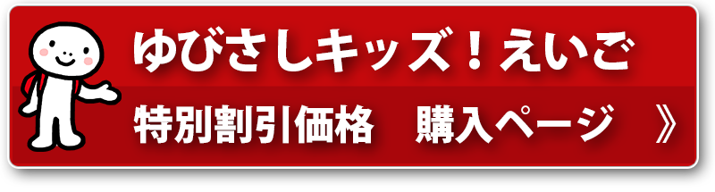 ゆびさしキッズ！えいご　特別割引価格 購入ページ