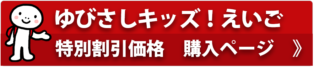 ゆびさしキッズ！えいご　特別割引価格 購入ページ