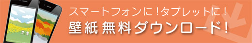 スマートフォンに！壁紙無料ダウンロード！