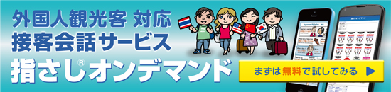 外国人観光客対応接客会話サービス指さしオンデマンド