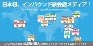 日本初、インバウンド旅会話メディア！