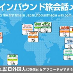 日本初、インバウンド旅会話メディア！