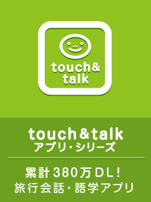 touch＆talkアプリ・シリーズ　累計380万DL！旅行会話・語学アプリ