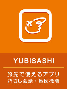 YUBISASHI　旅先で使えるアプリ　指さし会話・地図機能