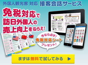 外国人観光客対応接客会話サービス　免税対応で訪日外国人の売上向上をねらえ！免税対応シートプレゼント！