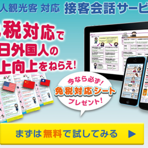 外国人観光客対応接客会話サービス　免税対応で訪日外国人の売上向上をねらえ！免税対応シートプレゼント！