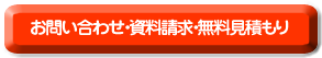 お問い合わせ・資料請求・お見積り