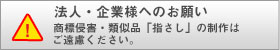 法人・企業様へのお願い　商標侵害・類似品「指さし」の制作はご遠慮ください。