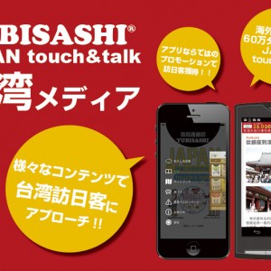 YUBISASHI JAPAN touch＆talk 台湾メディア 様々なコンテンツで台湾訪日客にアプローチ