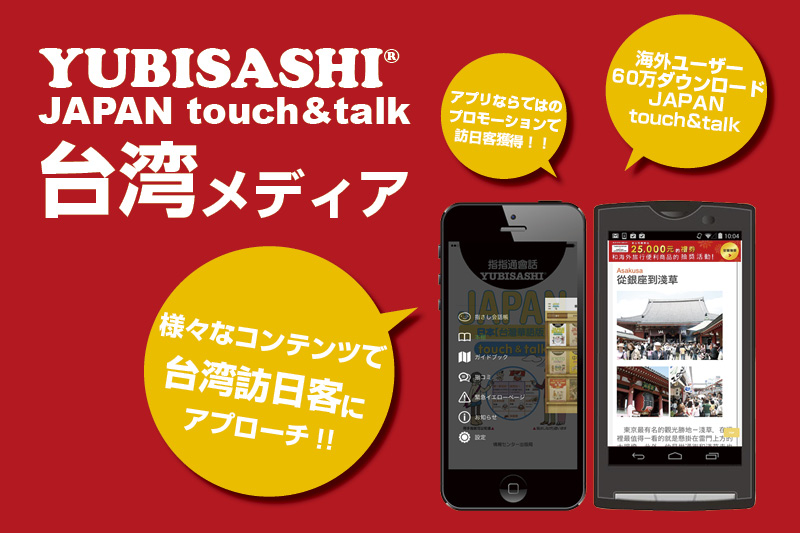 YUBISASHI JAPAN touch＆talk 台湾メディア 様々なコンテンツで台湾訪日客にアプローチ