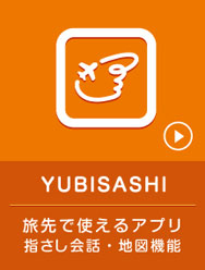 YUBISASHI　旅先で使えるアプリ　指さし会話・地図機能