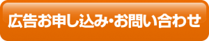 広告お申込み・お問い合わせ