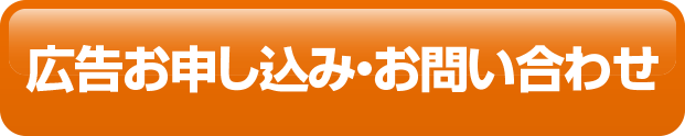 広告お申込み・お問い合わせ