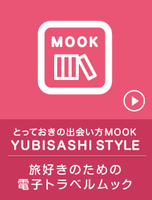 とっておきの出会い方MOOK YUBISASHI　STYLE　旅好きのための電子トラベルムック