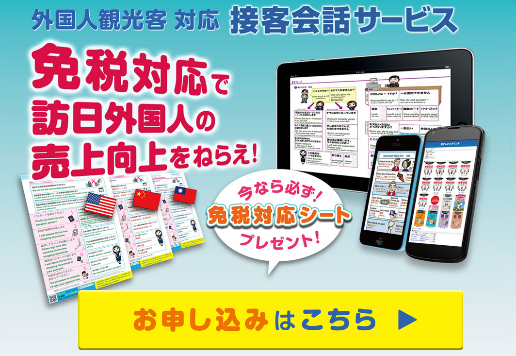 外国人観光客対応接客会話サービス　免税対応で訪日外国人の売上向上をねらえ！免税対応シートプレゼント！