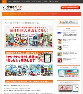 法人様向けインバウンド対策指さし会話WEBサイト