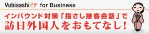Yubisashi for Business インバウンド対策「指さし接客会話」で訪日外国人をおもてなし！