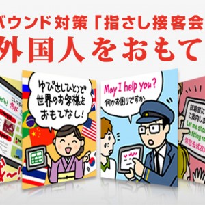 インバウンド対策「指さし接客会話」で訪日外国人をおもてなし！