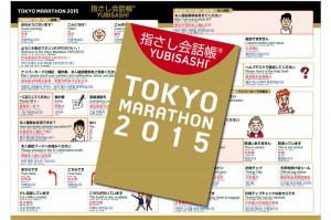 指さし会話帳YUBISASHI TOKYO　MARATHON2015