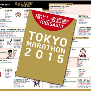 指さし会話帳YUBISASHI TOKYO　MARATHON2015