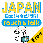 指指通會話 臺灣華語-日本 touch＆talk