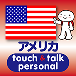 指さし会話 アメリカ 英語 touch&talk