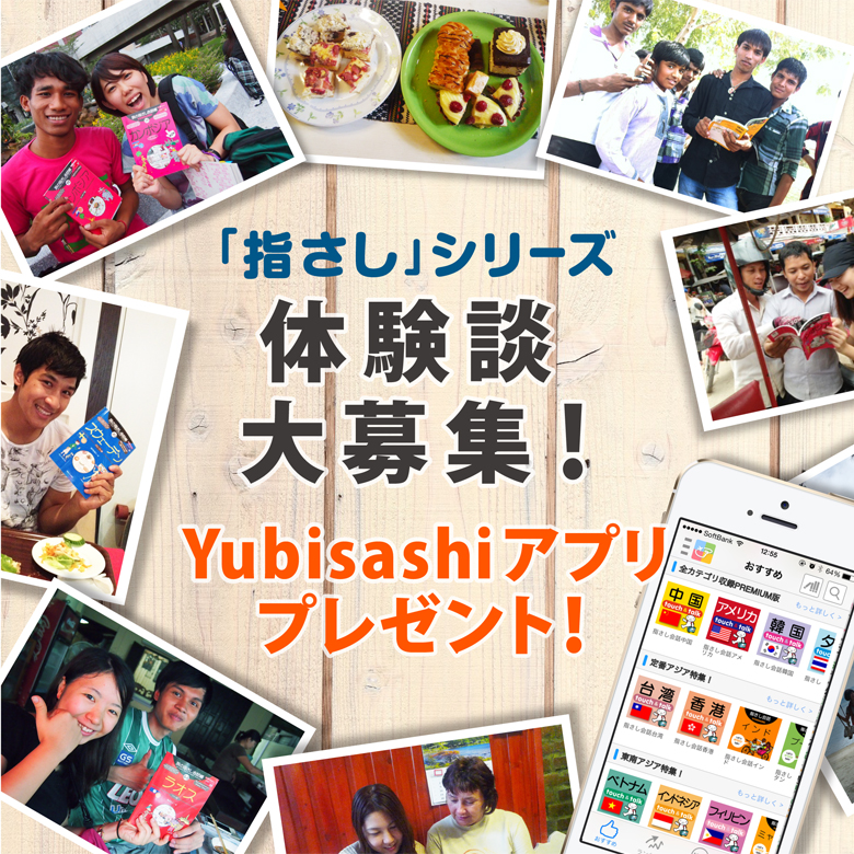 「指さし」シリーズ　体験談大募集！Yubisashiアプリ　プレゼント！