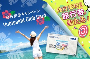 Yubisashi Club Card 発行記念キャンペーン　先行受付開始！旅行券が当たる！