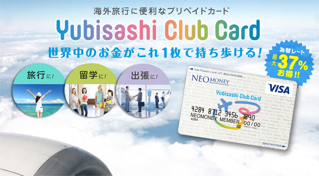 海外旅行に便利なプリペイドカード　Yubisashi Club Card　世界中のお金がこれ１枚で持ち歩ける！為替レート最大37％お得！