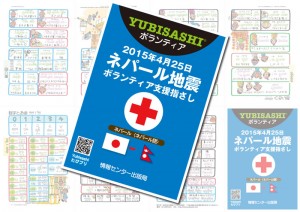 「ネパール地震 ボランティア支援指さし」