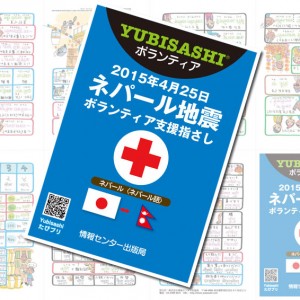 「ネパール地震 ボランティア支援指さし」