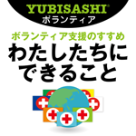 YUBISASHI ボランティア支援のすすめ　わたしたちにできること