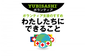 YUBISASHI ボランティア支援のすすめ　わたしたちにできること