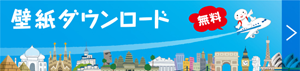 壁紙無料ダウンロード