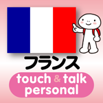 iOSユーザ向けアプリ「指さし会話フランス touch＆talk【personal version】