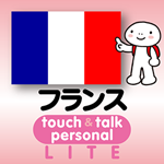 iOSユーザ向けアプリ「指さし会話フランス touch＆talk【personal version】LITE（無料版）」