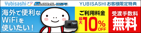 Global WiFiご利用料金最大10％OFF