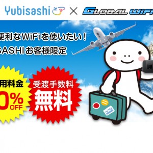 Yubisashi×GLOBAL WiFI