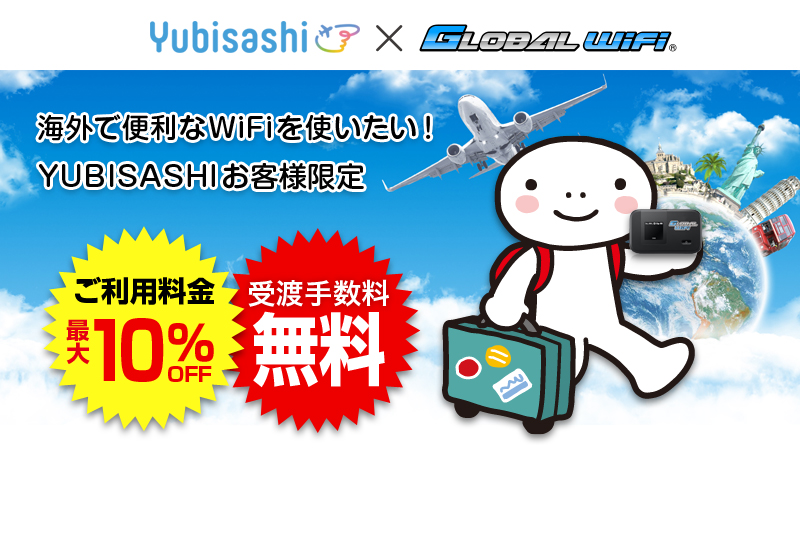 Yubisashi×GLOBAL WiFI