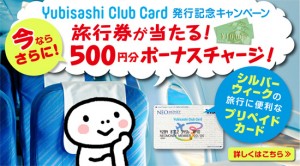 Yubisashi Club Card発行記念キャンペーン　旅行券が当たる！今ならさらに！500円分ボーナスチャージ　シルバーウィークの旅行に便利なプリペイドカード