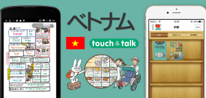 指さし会話touch＆talkベトナム