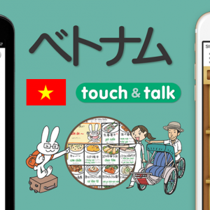 指さし会話touch＆talkベトナム