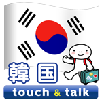 指さし会話韓国touch&talk（Android)