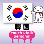 指さし会話韓国touch&talk 【personal version】LITE(iOS)