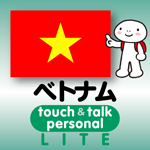 指さし会話ベトナムtouch＆talk【personal version】 lite版