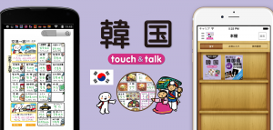 指さし会話touch＆talk